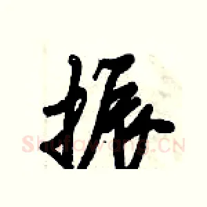 振