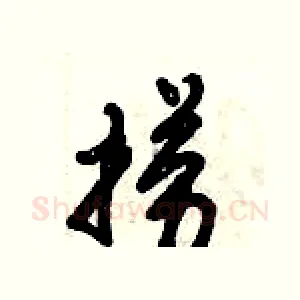 捞