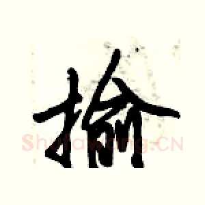 揄