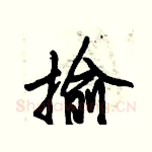 揄
