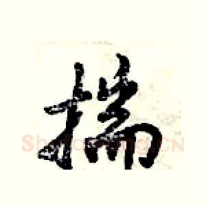 揣