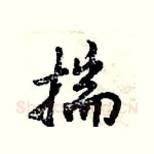 揣