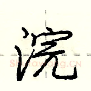 浣