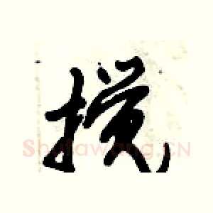 搅