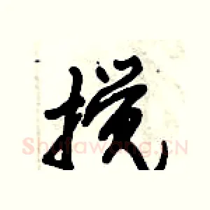搅