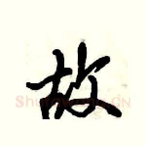 故