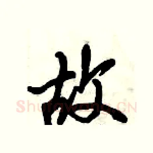 故