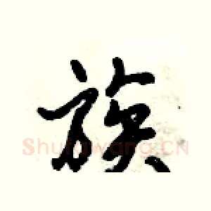 族