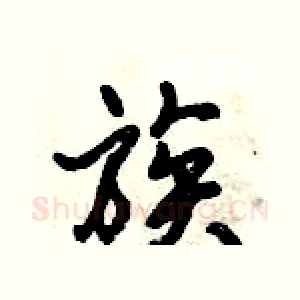 族