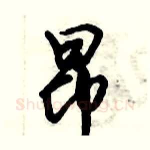 昂