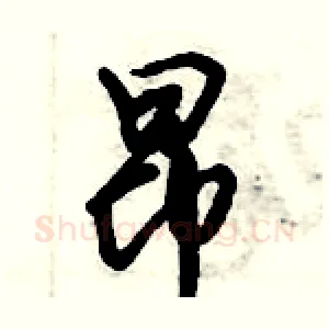昂