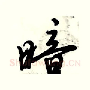 暗