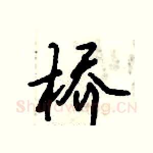 桥