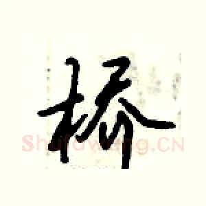 桥