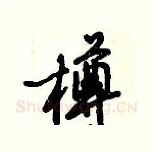 樽
