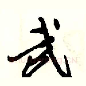 武