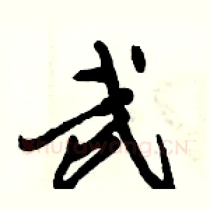 武