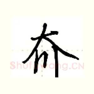 夼