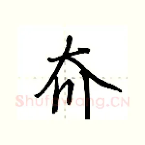 夼