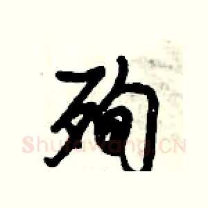 殉