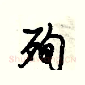 殉