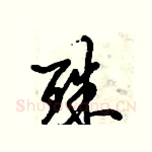 殊