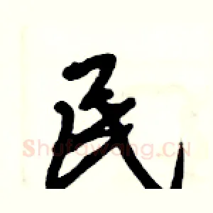 民