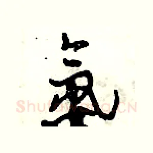 氨
