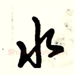水