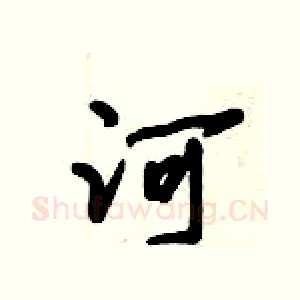 河