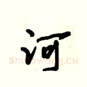 河