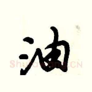 油