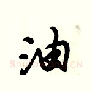 油