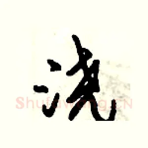 浇