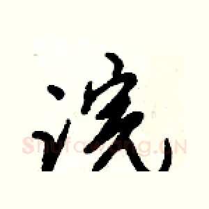 浣