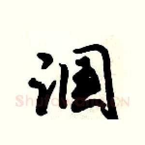 漍