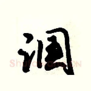 漍