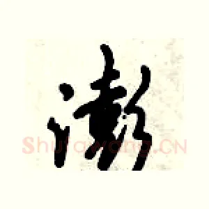 澎