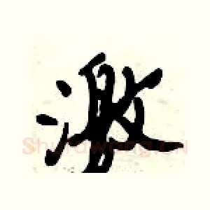 激
