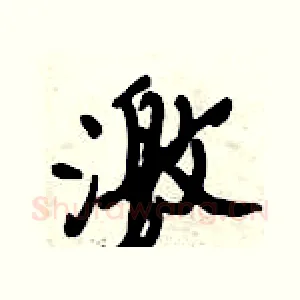 激