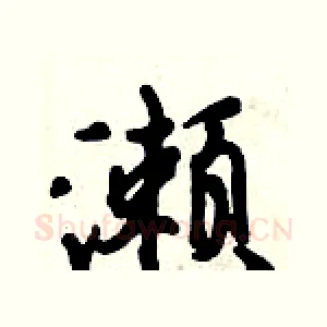 濑