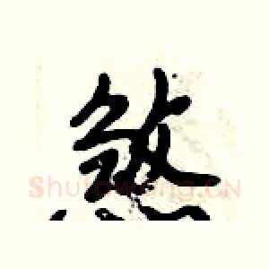 煞