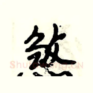 煞
