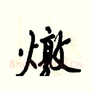 燉