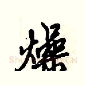 燥