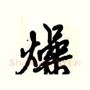 燥