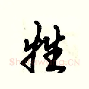 牲
