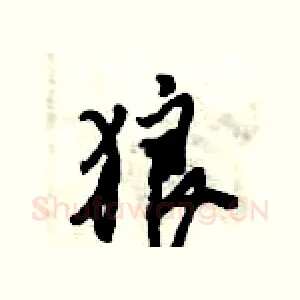 狼