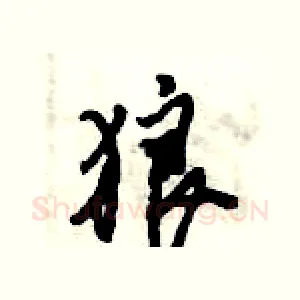 狼
