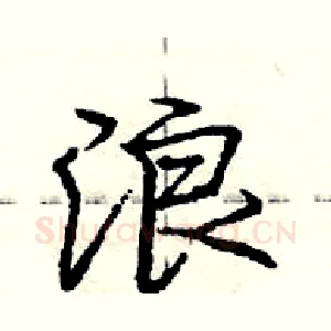 浪